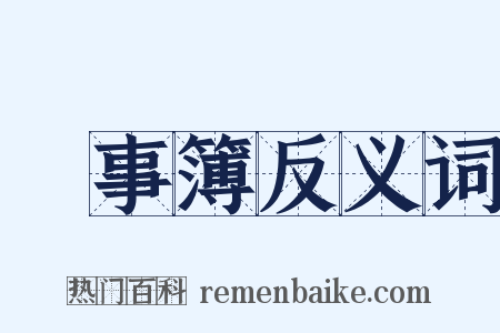 記事簿反义词是什么意思的图片